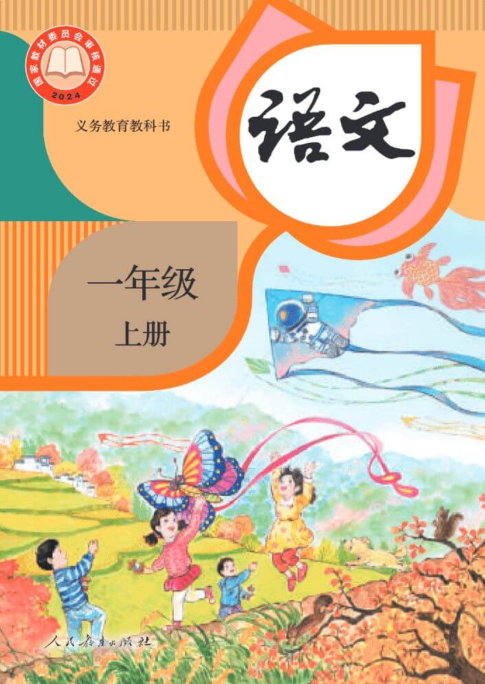 一年级语文上册