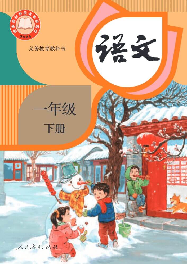 一年级语文下册